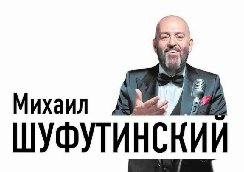 Михаил Шуфутинский
